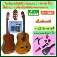 ราคา กีตาร์คลาสสิคไฟฟ้า Yamaha C-40 ปิ๊คอัพ LC-5 พร้อมรายการตามภาพ เซ็ตอัพเช็ค QC พร้อมเล่น (12920927473)