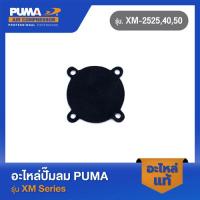 ราคา PUMA ไดอะเฟรมแผ่นเล็กกลม-โอโตสีดำจุกแดง อะไหล่ปั๊มลม รุ่น XM-2525,40,50 (19188843639)