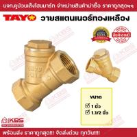 ราคา TAYO วายสแตนเนอร์ทองเหลือง สเตนเนอร์รูปตัววายทองเหลือง 1 นิ้ว 1.1/2 นิ้ว (Brass Y-Strainer) พร้อมส่ง ราคาถูกสุด!!! (19982906466)