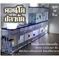 ราคา โหลปลากัด พลาสติกใส ชุด6ใบ ขนาด3.5x3.5x7นิ้ว พร้อมฝาปิด วางซ้อนได้ ตู้ปลากัด โหลเลี้ยงปลาคอนโด (8909821662)
