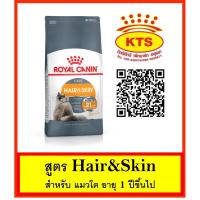 ราคา Royal Canin Hair&Skin care 4 kg - โรยัล คานิน สูตร Hair&Skin ขนาด 4 กก (4532794206)