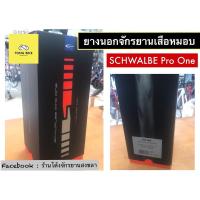 ราคา ยางจักรยานเสือหมอบ SCHWALBE PRO ONE TT/TLE (15998824318)