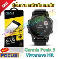 ราคา ฟิล์มกระจก Focus แบบใส Garmin Fenix 5 / Vivomove HR ฟิล์มกระจกนิรภัยใส (TEMPERED GLASS) (2187830948)