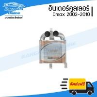 ราคา อินเตอร์คูลเลอร์ Isuzu Dmax (ดีแม็ก) Commonrail 2003/2004/2005/2006/2007/2008 - BangplusOnline (12043191149)