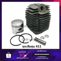 ราคา ชุดเสื้อสูบเครื่องตัดหญ้า 411 ROBIN, MAKITA, NB411, RBC411 (2407121093)