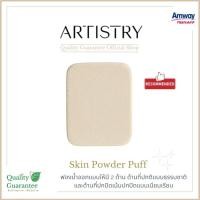 ราคา พัฟแต่งหน้า พัฟแป้งแข็ง พัฟทาแป้ง Better skin powder puff สำหรับแต่งหน้า artistry อาทิสตี้ amway แอมเวย์ (23519096120)