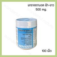 ราคา พาราฟ้าขาว พาราเซตามอล 500 mg 100 เม็ด (12470483356)