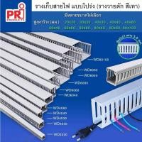 ราคา รางเก็บสายไฟ แบบโปร่ง หรือรางเก็บสายไฟ วายดัก (ขนาดเล็ก) ยี่ห้อ PRI รุ่น WD ยาว1 เมตร (23578360222)