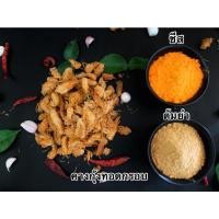 ราคา คางกุ้งกรอบ 200 กรัม 3 รสชาติ (ออริจินอล, ต้มยำ, ชีส) (21509746984)