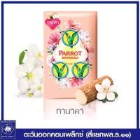 ราคา สบู่นกแก้ว พฤกษา ขนาดใหญ่ 105 กรัม แพ็ค 4ก้อน (9สี/เลือกสี) (10209935226)