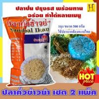 ราคา ปลาคั่ว ปลาป่นข้าวยำ 500 กรัม แพ็ค 2 (11738407183)