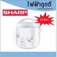 ราคา SHARP ชาร์ป หม้อหุงข้าว 2.2 ลิตร รุ่น KS-23E (8708428708)