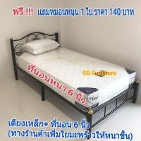 ราคา GS Furniture ที่นอนขนาด 3 ฟุต, 3.5 ฟุต ,5ฟุต,6 ฟุต หนา 6 นิ้ว+ เตียงเหล็ก เตียงนอน 3,3.5 ,5, 6ฟุต (17661857168)