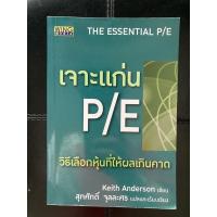 ราคา หนังสือ เจาะแก่น P/E วิธีเลือกหุ้นที่ให้ผลเกินคาด by Keith Anderson มือสอง (17051167765)