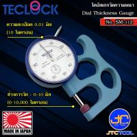 ราคา Teclock ไดอัลเกจวัดความหนา รุ่น SM-112 - Dial Thickness Gauge No.SM-112 (6279455131)