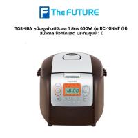 ราคา TOSHIBA หม้อหุงข้าวดิจิตอล 1 ลิตร 650W รุ่น RC-10NMF (H) สีน้ำตาล ช็อคโกแลต ประกันศูนย์ 1 ปี (11544085718)