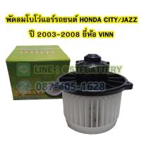 ราคา พัดลมแอร์รถยนต์/พัดลมโบโว่/พัดลมโบเวอร์ (Air Brower) สำหรับรถยนต์ฮอนด้า ซิตี้/แจ๊ส (HONDA CITY/JAZZ) ปี 2003-2008 ยี่ห้อ (20815920363)
