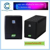 ราคา <<พร้อมส่ง>> SKD UPS เครื่องสำรองไฟ 850VA/350W รุ่น PROTECH-850 (21428245853)