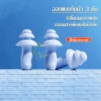 ราคา ที่อุดหูซิลิโคน กันน้ำ 3 ชั้น ที่อุดหูกันน้ำ อุปกรณ์ว่ายน้ำ 1คู่ ที่อุดหู สำหรับว่ายน้ำและดำน้ำ จุกอุดหูซิลิโคน ที่ปิดหู (19440607753)