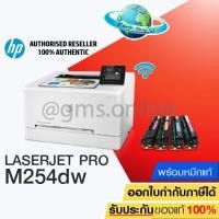 ราคา เครื่องปริ้น HP Color LaserJet Pro M254dw พร้อมหมึกแท้ 1 ชุด (2402017846)