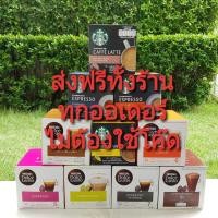 ราคา ส่งฟรีทั้งร้าน!! พร้อมส่ง!! แคปซูลกาแฟ Nescafe​ Dolce​ Gusto​ (3991167620)