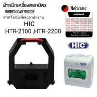 ราคา ผ้าหมึกเครื่องตอกบัตร HIC รุ่น HTR-2100/ HTR-2200 Time Recorder (23787170314)