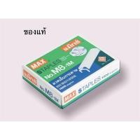 ราคา ลวดเย็บกระดาษ MAX M8-1M หลังโค้ง (12181356226)