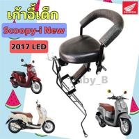 ราคา Scoopy i New 2017 เบาะนั่งเด็ก เก้าอี้เด็ก Scoopy i 2017 LED รถจักรยานยนต์ สกูปปี้ ไอ ใหม่ ไฟ Led Child Seat Honda (17790325978)