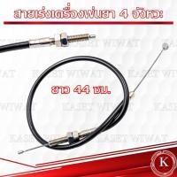 ราคา สายคันเร่ง ขายส่ง สายดันเร่ง สายเร่งเครื่องพ่นปุ๋ย เครื่องพ่นยา 4 จังหวะ (25050249213)