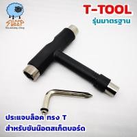 ราคา Skate tool ประแจบล็อค แบบ T tool ขันน๊อตล้อ สเก็ตบอร์ด ทรัค multi function tools skateboard longboard penny board (3740319460)