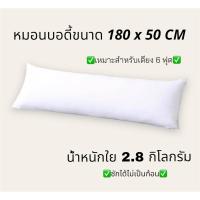 ราคา หมอนบอดี้ขนาด 180X50CM ✅ ลด 20 บาท✅ หมอนบอดี้ หมอนกอด หมอนสุขภาพ หมอนใยสังเคราะห์ หมอนใยบอล หมอนหนุนรุ่นมาตรฐาน (23716863907)