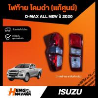 ราคา ไฟท้าย โคมดำ Isuzu Dmax All New ปี 2020 แท้ศูนย์ (22369091685)