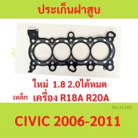 ราคา ประเก็นฝาสูบ R18A R20A CIVIC ซีวิค 2006 ปะเก็นฝาสูบ HONDA R18 R20 เหล็ก (23783418482)