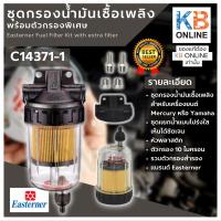 ราคา Easterner ชุดกรองน้ำมันเชื้อเพลิงพร้อมตัวกรองพิเศษ C14371-1 Easterner Fuel Filter Kit with extra filter C14371-1 (2885426144)