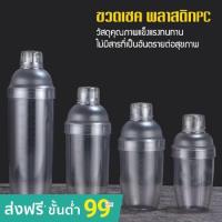 ราคา แก้วเชคค็อกเทล เชคเกอร์ผสมเหล้า ชานมไข่มุก น้ำผลไม้ อุปกรณ์ค็อกเทลพลาสติก ( 350ml. , 530ml. ,750ml. ,1000ml.) (5542585765)