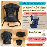 ราคา Enfant" Baby Hip Seat เป้อุ้มเด็ก (3103769796)