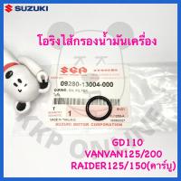 ราคา [SUแท้‼️] โอริงไส้กรองน้ำมันเครื่อง GD110/Vanvan125/Vanvan200/Raider125/Raider150 คาร์บู ปี2004 Suzukiแท้!!! (3436284398)