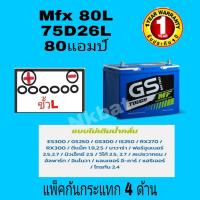 ราคา Gs รุ่นMfx80L(75D26L=75แอมป์) (9026101999)
