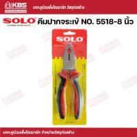ราคา SOLO คีมปากจระเข้ NO.5518-8 นิ้ว พร้อมส่ง ราคาถูกสุด!!! (23176498491)