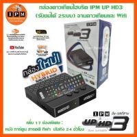 ราคา กล่องดาวเทียมไฮบริด IPM UP HD3 (รับชมได้ 2 ระบบ ทั้งระบบจานดาวเทียมและอินเตอร์เน็ต) (10511352617)