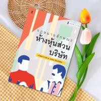 ราคา กฎหมายลักษณะห้างหุ้นส่วนบริษัท สหธน รัตนไพจิตร (22748533200)