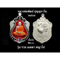 ราคา หลวงพ่อพัฒน์วัดห้วยด้วน รุ่นรวยเมตตาพญาไก่ เนื้อเงิน (18335420808)