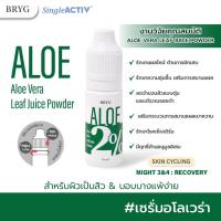 ราคา % ALOE 2% BRYG บริก เซรั่มว่านหางจระเข้ ALOE VERA SERUM รักษาแผลไหม้ ต้านการอักเสบ รักษาความชุ่มชื้น เสริมการสมานแผล (22781387215)