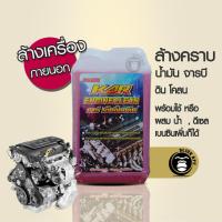 ราคา น้ำยาล้างเครื่องภายนอก Kar Engine Clean สีแดง ขนาด 1 ลิตร (7917441730)