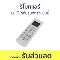 ราคา รีโมทแอร์ LG ใช้ได้กับรุ่นที่ทรงแบบนี้ - รีโมทแอร์รวม (17495658200)