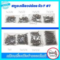 ราคา สกรูเกลียวปล่อย หัวF #7 ตะปูควง #7 (ถุงละ 50 ตัว) สกรูยึดเฟอร์นิเจอร์ สกรูงานไม้ 3/8,1/2,5/8,3/4,1,1 1/4,1 1/2,2 นิ้ว (19708878436)