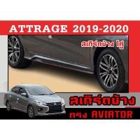 ราคา สเกิร์ตแต่งข้างรถยนต์ สเกิร์ตข้าง ATTRAGE 2019 2020 ทรงAVIATOR 1คู่(ซ้าย-ขวา) พลาสติกABS (18175934784)