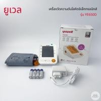ราคา เครื่องวัดความดันอิเล็กทรอนิกส์ Yuwell รุ่น YE650D (เสียงพูดภาษาไทย) (25502710291)