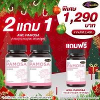 ราคา [2 แถม 1] ดูแลมดลูกด้วย AWL PAMOSA ปรับสมดุลระดับฮอร์โมน ต้านอนุมูลอิสระ ชะลอวัย เอดับเบิ้ลยูแอล พาโมซ่าส่งฟรี (14798444150)