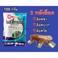 ราคา ไพมีโทรซีน #เพลนั่ม กำจัดเพลี้ย เพลี้ยกระโดด เพลี้ยจั๊กจั่น 100 กรัม (16192730597)